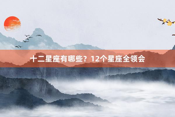 十二星座有哪些？12个星座全领会