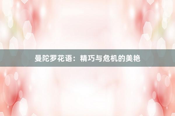 曼陀罗花语：精巧与危机的美艳